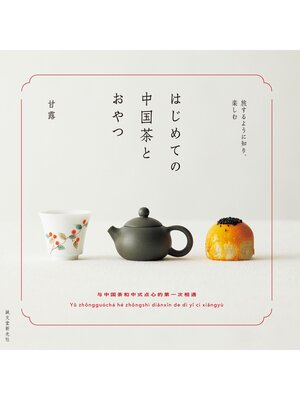 cover image of はじめての中国茶とおやつ：旅するように知り、楽しむ